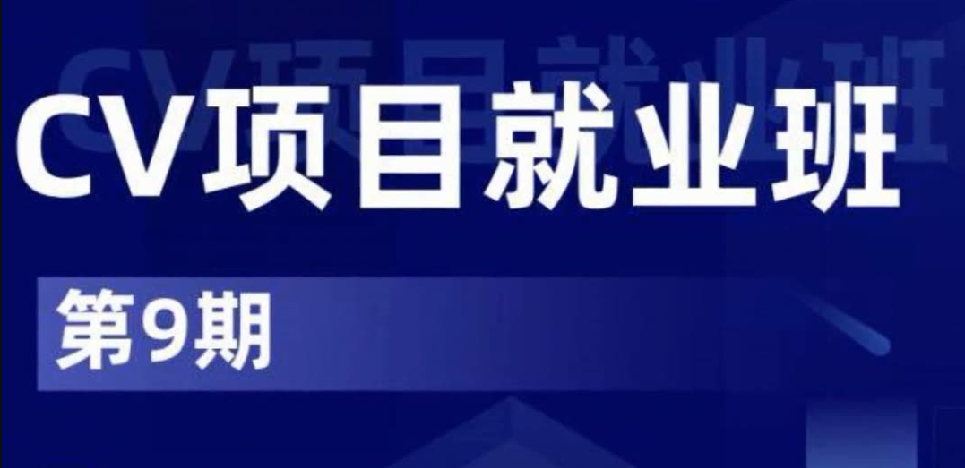 深度之眼-CV项目就业小班第九期-青知木杂货铺