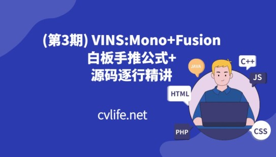 VINSMono+Fusion 白板手推公式+源码逐行精讲-青知木杂货铺