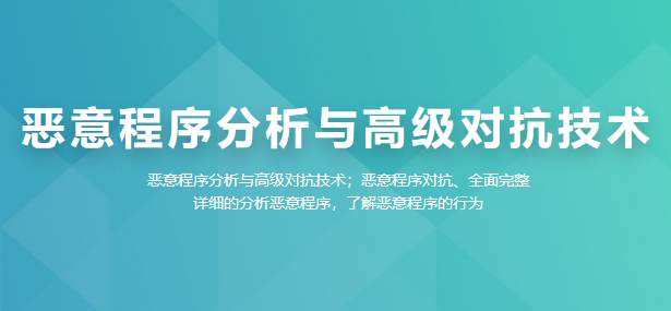 看雪学苑-恶意程序分析与高级对抗技术-windows-青知木杂货铺