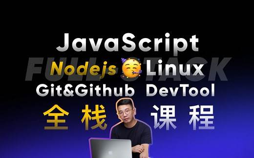 好奇代码的三木-Javascript+Nodejs全栈前端全能课-青知木杂货铺