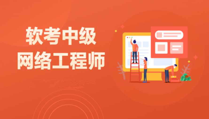 2024最新网络软考中级-青知木杂货铺