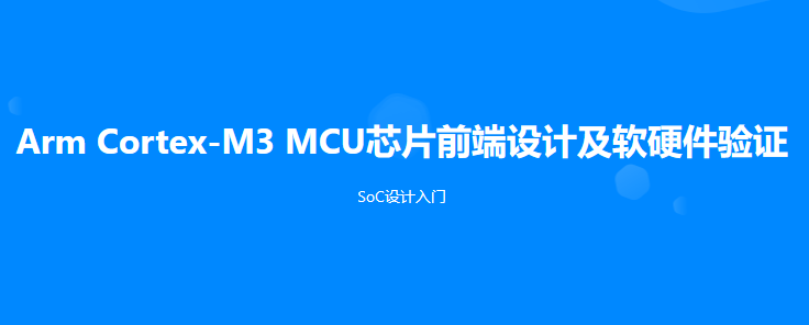 移知教育-Arm Cortex-M3 MCU芯片前端设计及软硬件验证-青知木杂货铺