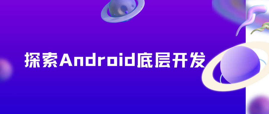 探索Android底层开发-青知木杂货铺