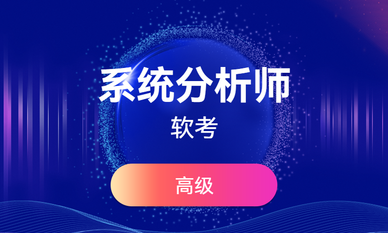 51CTO学堂-2024年系统分析师-青知木杂货铺