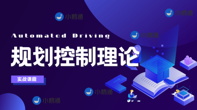 自动驾驶之心-规划控制理论&实战课程-青知木杂货铺