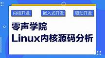 零声-Linux内核嵌入式-青知木杂货铺