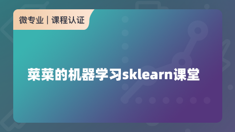 CDA网校-菜菜的机器学习sklearn课堂-青知木杂货铺