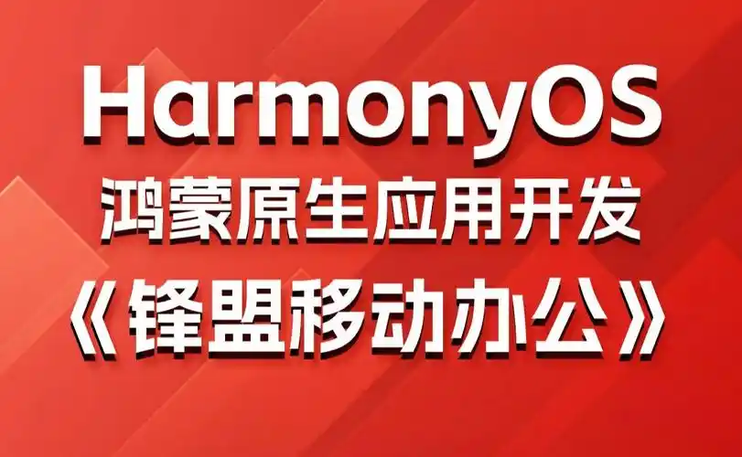 千峰教育-鸿蒙原生应用项目实战《锋盟移动办公》- 带源码课件-青知木杂货铺