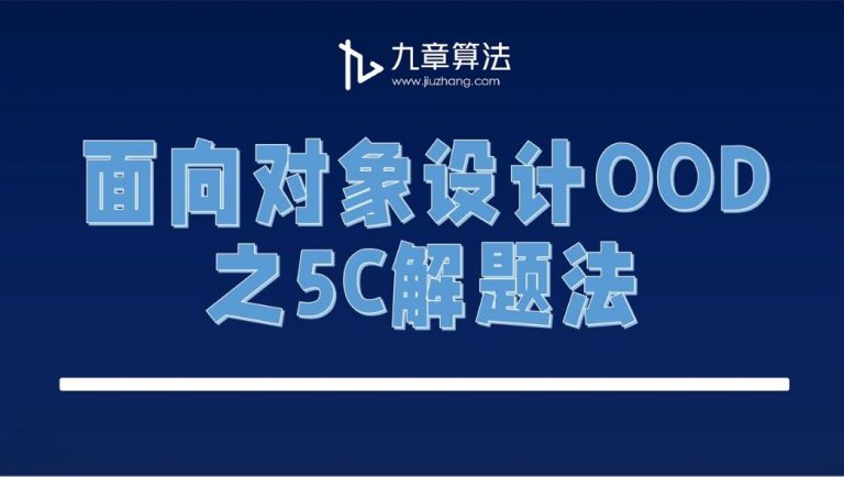 九章算法-面向对象设计OOD-青知木杂货铺