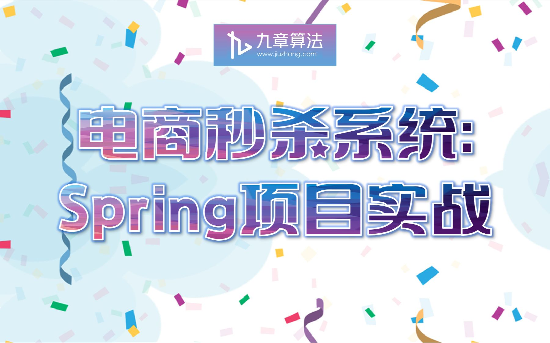 九章算法-电商秒杀项目：Spring项目实战-青知木杂货铺