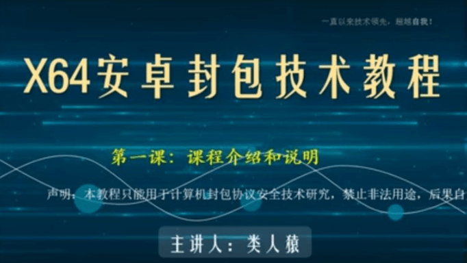 类人猿-x64安卓封包技术教程， 视频课程-青知木杂货铺