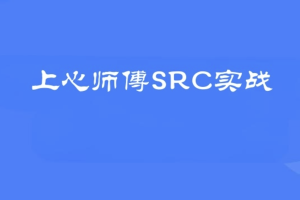 上心师傅-2024上心师傅SRC-青知木杂货铺