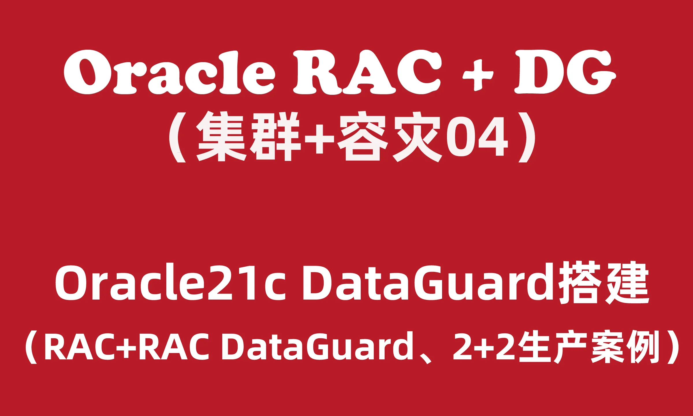 51CTO学堂-Oracle RAC+DG生产实战（4）：Oracle21c RAC DataGuard搭建2+2-青知木杂货铺