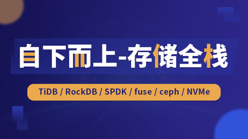 零声-自下而上-存储全栈 （TiDB/RockDB/SPDK/fuse/ceph/NVMe）-青知木杂货铺