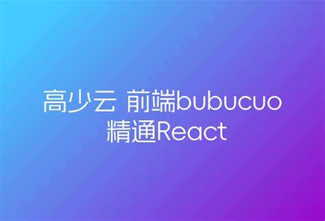 高少云-前端bubucuo 精通React18-青知木杂货铺