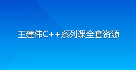 王健伟-C++全套教程，C/C++这—套就够了，视频+资料(90G)，价值999-青知木杂货铺