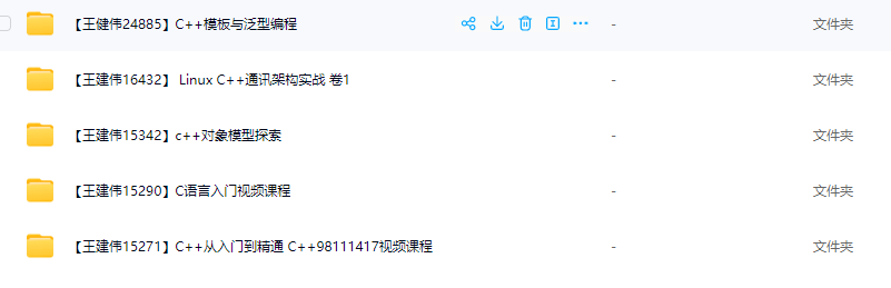 图片[1]-王健伟-C++全套教程，C/C++这—套就够了，视频+资料(90G)，价值999-青知木杂货铺