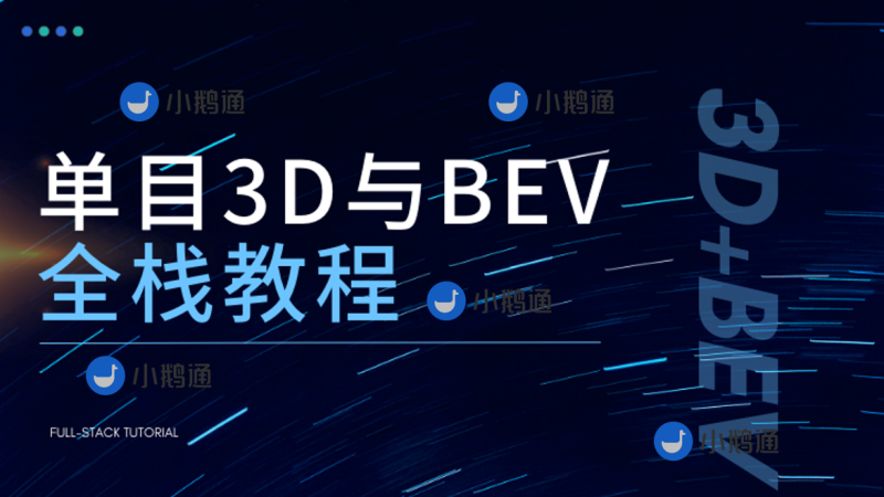 自动驾驶之心-单目3D与单目BEV全栈教程（视频+答疑）-青知木杂货铺