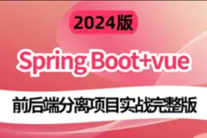 2024版基于 前端Vue.js + Node.js 和 后端 Spring Boot实战《电子商城网站》-青知木杂货铺