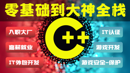 奇牛编程-【最新2024期】C/C++零基础到年薪30W全栈工程师-青知木杂货铺