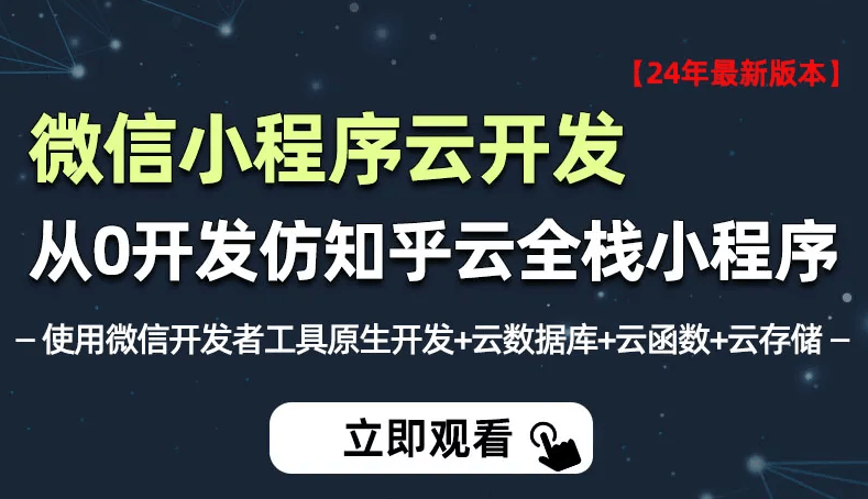 小滴课堂-2024年全新微信小程序云开发－从0开发知乎云全栈小程序-青知木杂货铺
