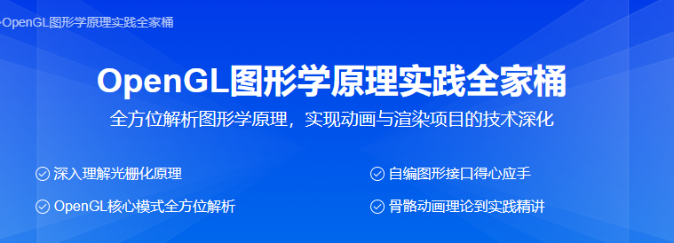 51CTO学堂-OpenGL图形学原理实践全家桶-青知木杂货铺