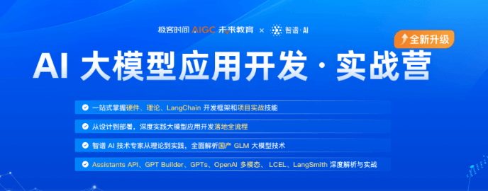 极客时间-AI大模型应用开发实战营7期|完整-青知木杂货铺