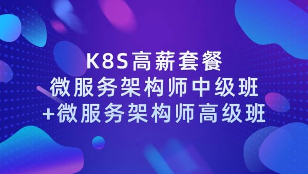 学神IT-Docker（K8S）容器架构师 – 中级+高级-青知木杂货铺