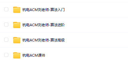 图片[1]-杭电ACM刘老师-算法入门+高级+进阶-青知木杂货铺
