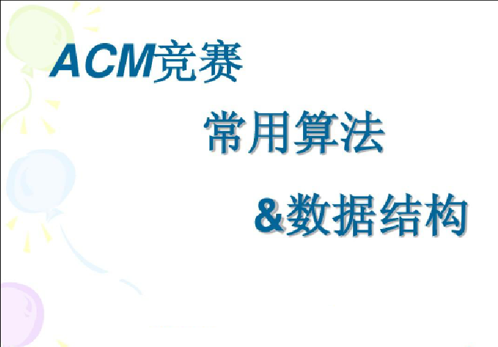 杭电ACM刘老师-算法入门+高级+进阶-青知木杂货铺