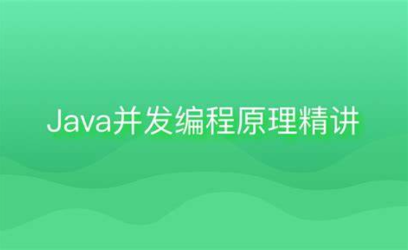 黑马博学谷-Java并发编程原理精讲-青知木杂货铺