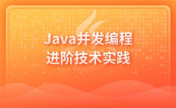 黑马博学谷-Java并发编程进阶技术实践-青知木杂货铺