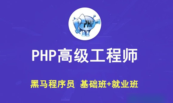 黑马博学谷-PHP高级工程师（基础班+就业班）-青知木杂货铺