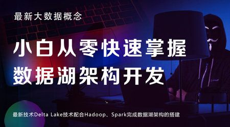 黑马博学谷-小白从零快速掌握数据湖架构开发（最新技术Delta Lake）-青知木杂货铺