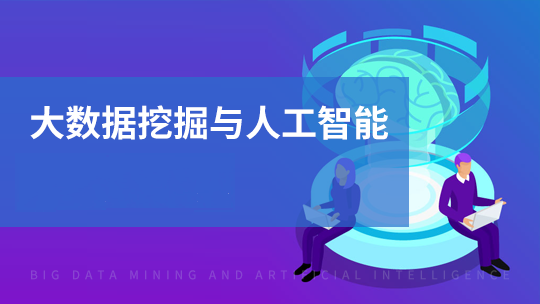 黑马博学谷-人工智能与数据挖掘-青知木杂货铺