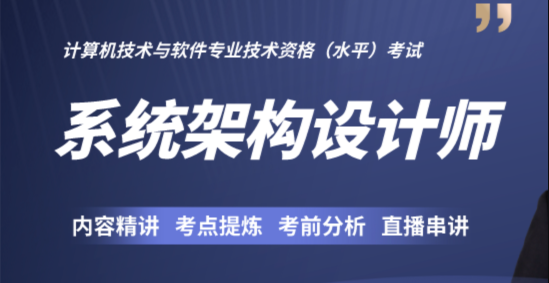 2024高级系统架构师-青知木杂货铺