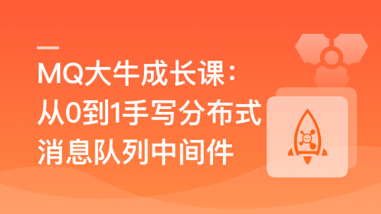 MQ大牛成长课–从0到1手写分布式消息队列中间件-青知木杂货铺