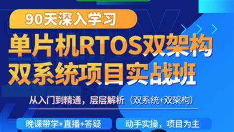 韦东山-90天RTOS双系统2期-青知木杂货铺