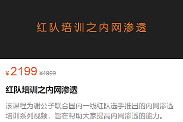 谢公子红队培训之内网渗透，视频+课件资料|价值2199-青知木杂货铺