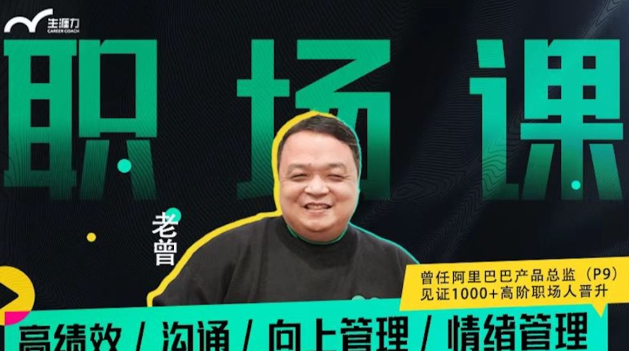 阿里P9老曾-职场课-高绩效沟通向上管理_情绪管理（55节）-青知木杂货铺