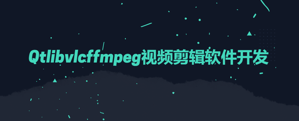 Qtlibvlcffmpeg视频剪辑软件开发-青知木杂货铺