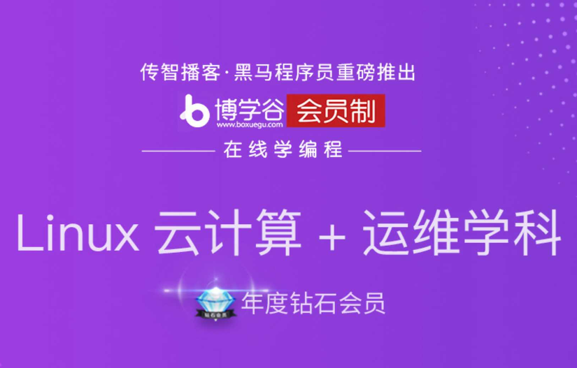 黑马博学谷-Linux云计算+运维就业班（新版）-青知木杂货铺