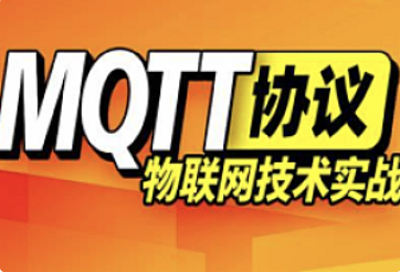 尚硅谷-MQTT视频教程-青知木杂货铺
