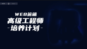 前端高薪工程师培养计划2024-青知木杂货铺