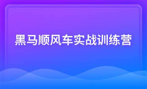 黑马博学谷-顺风车实战训练营-青知木杂货铺