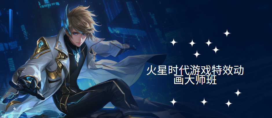 火星时代-游戏特效动画大师班-青知木杂货铺