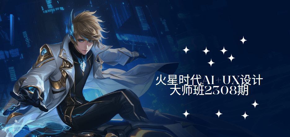 火星时代-AI+UX设计大师班2308期-青知木杂货铺