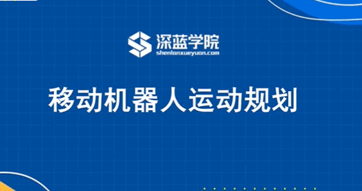 深蓝学院-移动机器人运动规划新版-青知木杂货铺