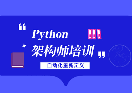 老男孩-高级架构师-青知木杂货铺
