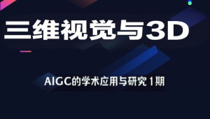 深度之眼-三维视觉与3D-AIGC的学术应用与研究1期|价值过万-青知木杂货铺